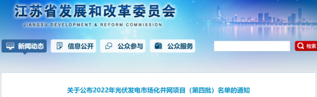 總規(guī)模242.72萬(wàn)千瓦！江蘇公布2022年（第四批）光伏發(fā)電市場(chǎng)化并網(wǎng)項(xiàng)目名單