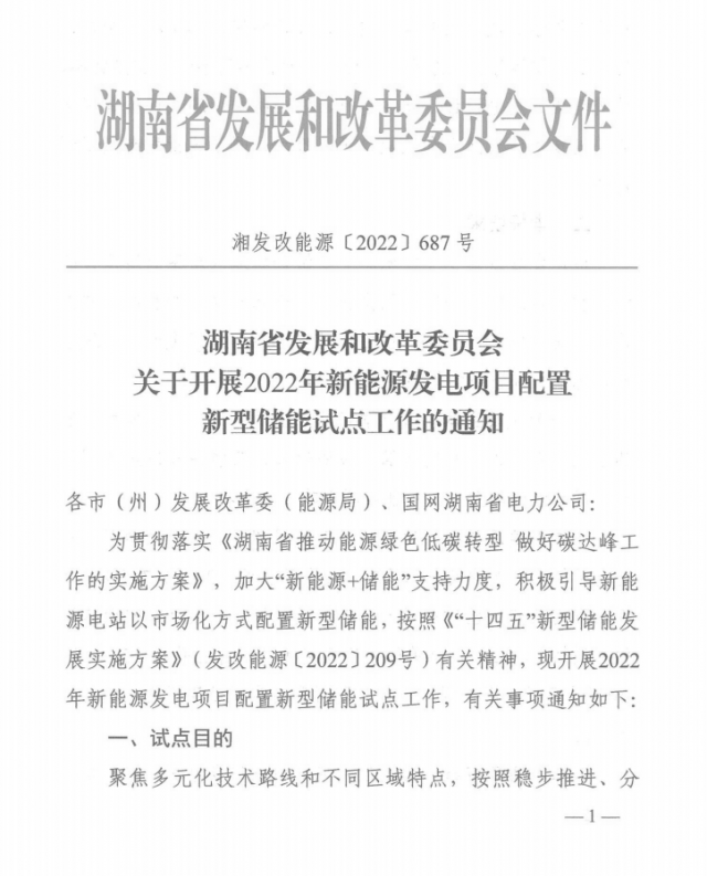 湖南：集中式光伏、風(fēng)電應(yīng)配15%、5%*2小時儲能