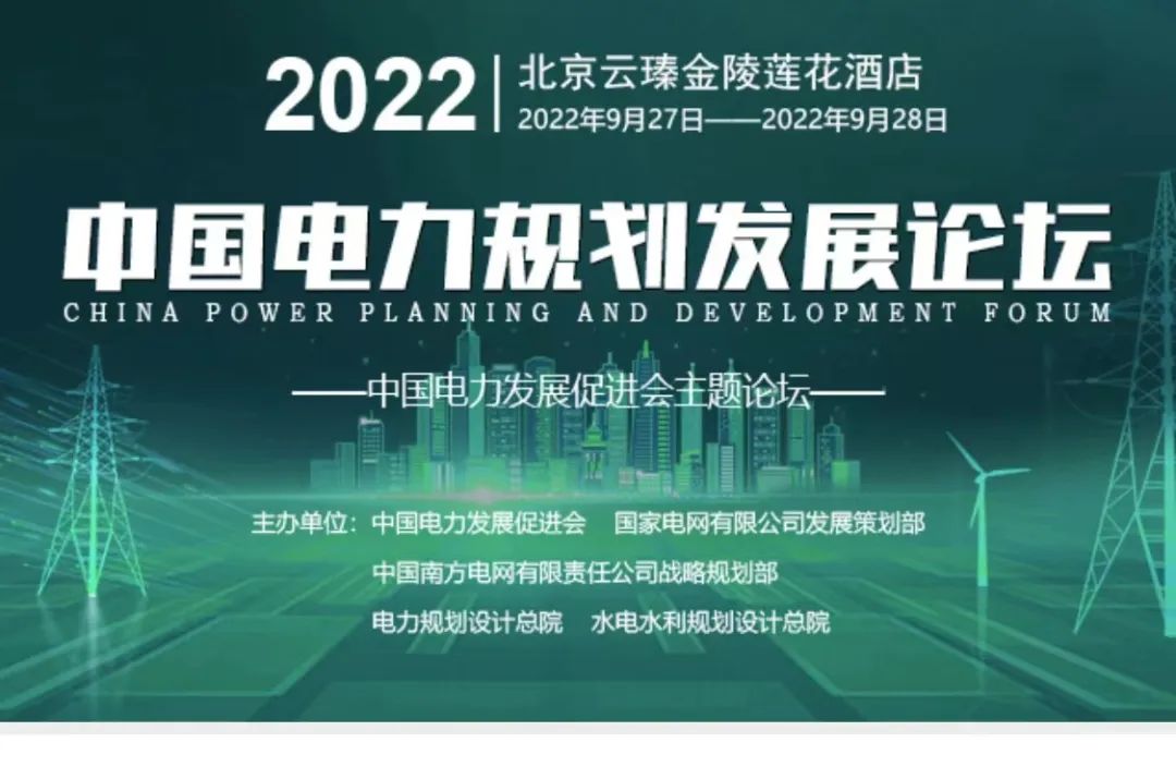 嘉賓議程公布，2022中國(guó)電力規(guī)劃發(fā)展論壇報(bào)名從