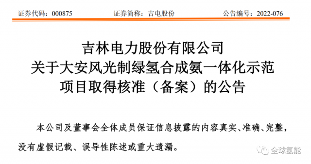 總投資63.32億元！吉電股份將實施大安風光制綠氫合成氨一體化示范項目