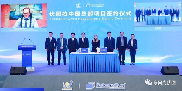 歐洲光伏龍頭企業(yè)！伏圖拉中國區(qū)總部和研發(fā)生產(chǎn)基地落戶吳中