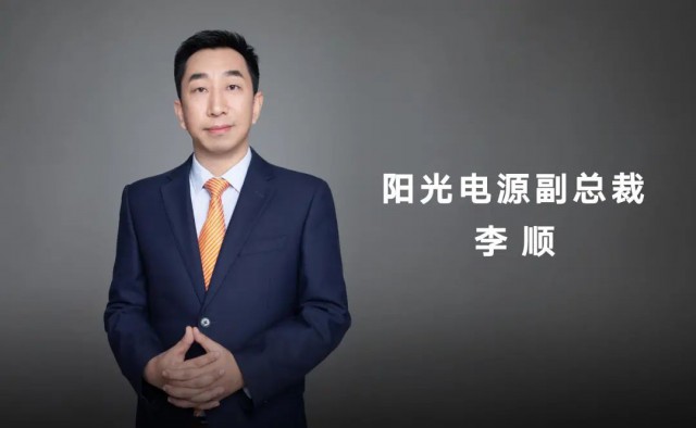 對話陽光電源副總裁李順：逆變技術(shù)“下半場”路走何方？