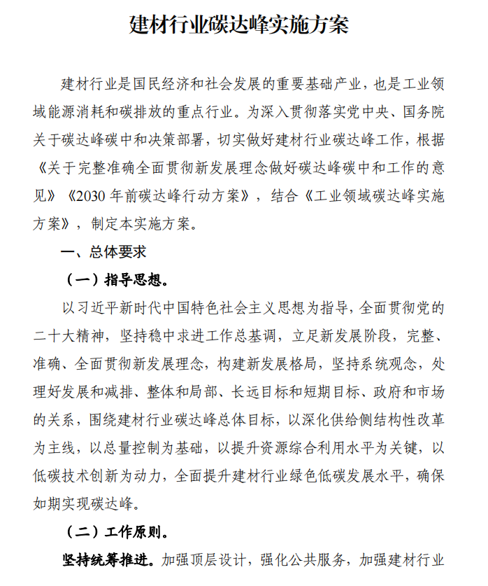 工信部、發(fā)改委等四部門下發(fā)建材行業(yè)碳達(dá)峰實(shí)施方案