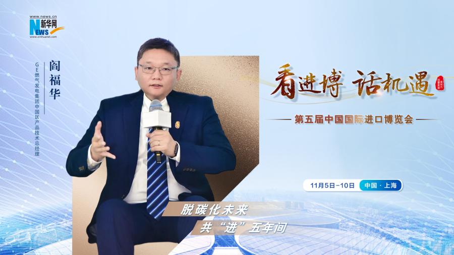 脫碳化未來(lái)，共“進(jìn)”五年間—專訪GE燃?xì)獍l(fā)電集團(tuán)閻福華