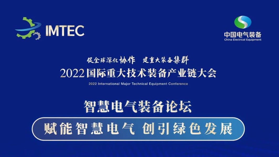直播 | 智慧電氣裝備論壇11月30日開播！海上風(fēng)電、新型電力系統(tǒng)、直流輸電、儲(chǔ)能、源網(wǎng)荷儲(chǔ)協(xié)同，行業(yè)盛宴，大咖云集！
