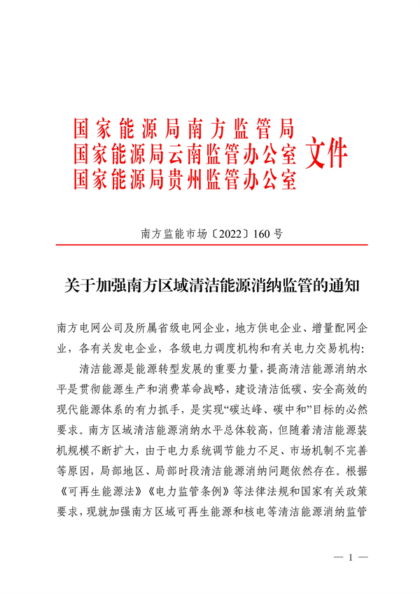 南方區(qū)域清潔能源消納監(jiān)管通知發(fā)布?。ǜ浇庾x）