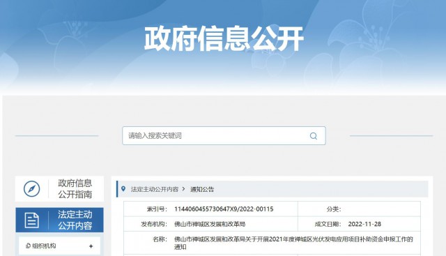 廣東禪城區(qū)：分布式光伏最高補貼0.3元/千瓦時！
