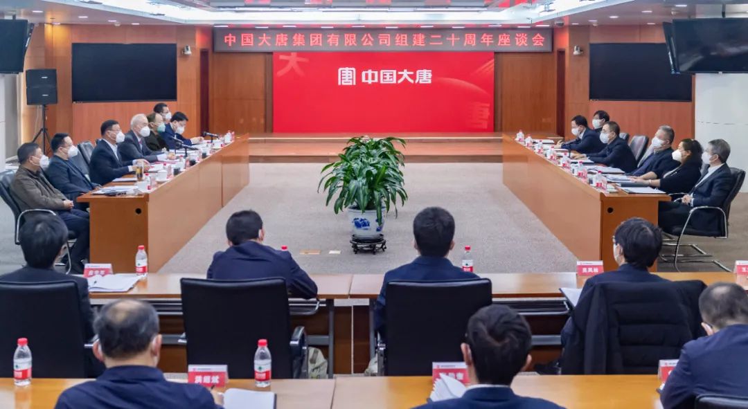 貫徹二十大，喜迎二十年  中國大唐召開組建20周年座談會