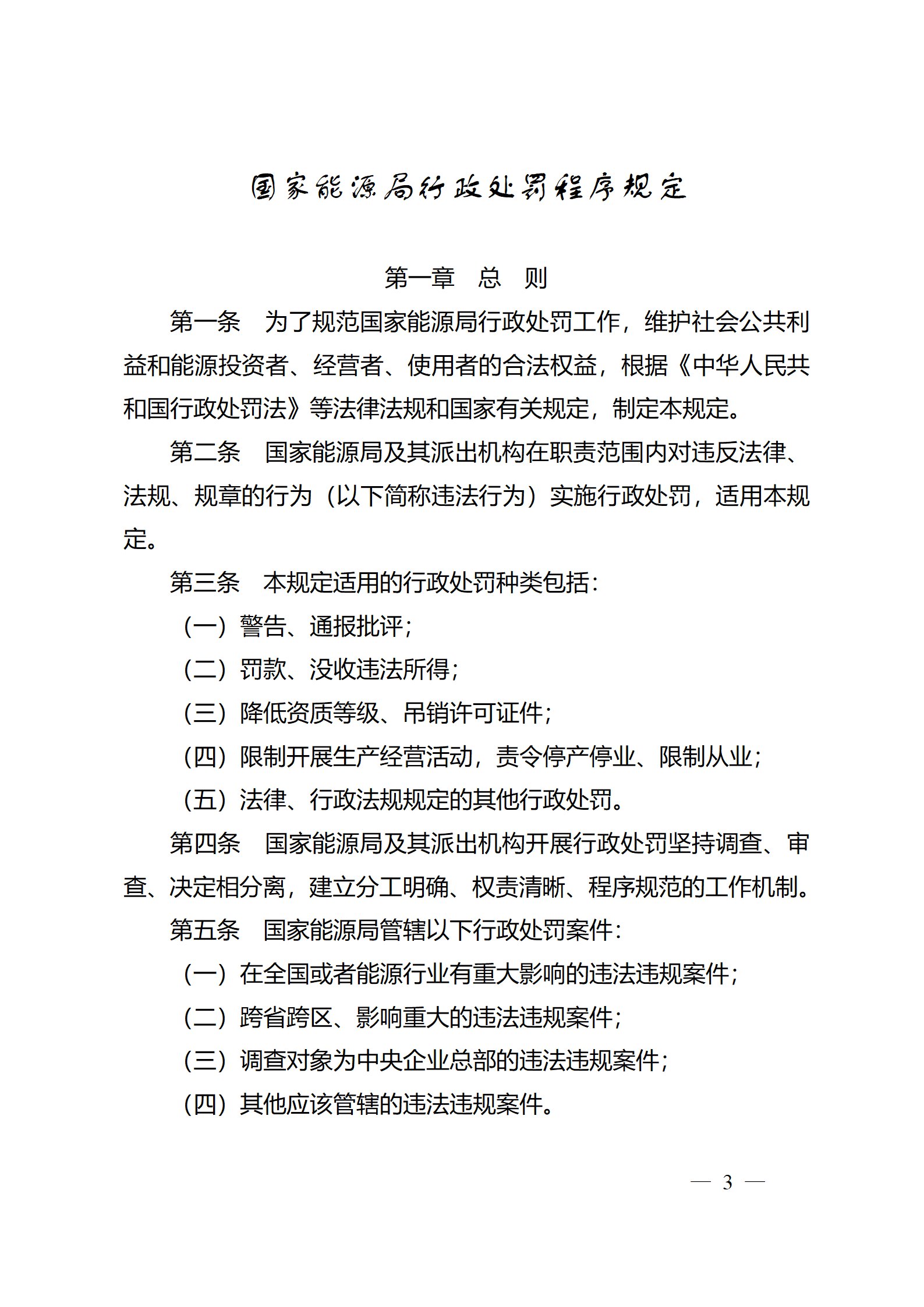 重磅！國(guó)家能源局印發(fā)行政處罰程序規(guī)定