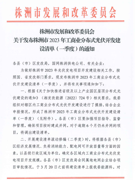 153.341MW！湖南株洲發(fā)布2023年一季度工商業(yè)分布式光伏清單