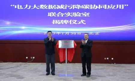 “電力大數(shù)據減污降碳協(xié)同應用”聯(lián)合實驗室成立