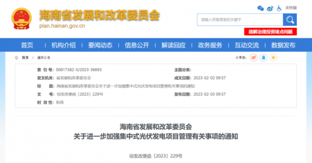 海南：光伏項(xiàng)目備案1年內(nèi)未開(kāi)工，取消備案資格!