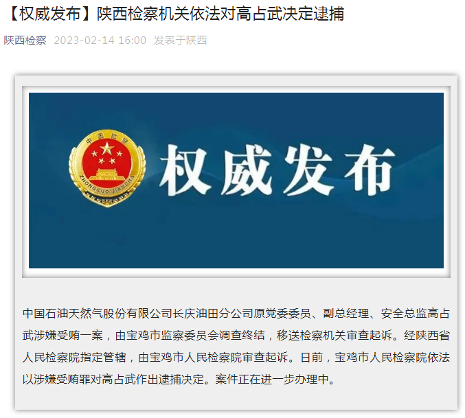 中國石油長慶油田分公司原黨委委員、副總經(jīng)理、安全總監(jiān)高占武被逮捕