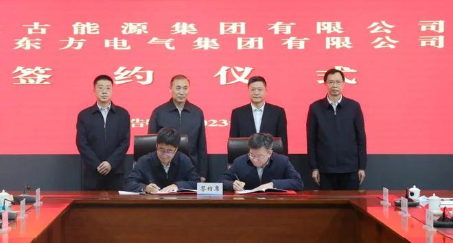 東方電氣與內(nèi)蒙古能源集團(tuán)戰(zhàn)略簽約!加強(qiáng)風(fēng)電、氫能、儲能等領(lǐng)域合作