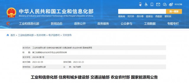 正泰、晶澳、通威等入圍第三批智能光伏試點示范名單