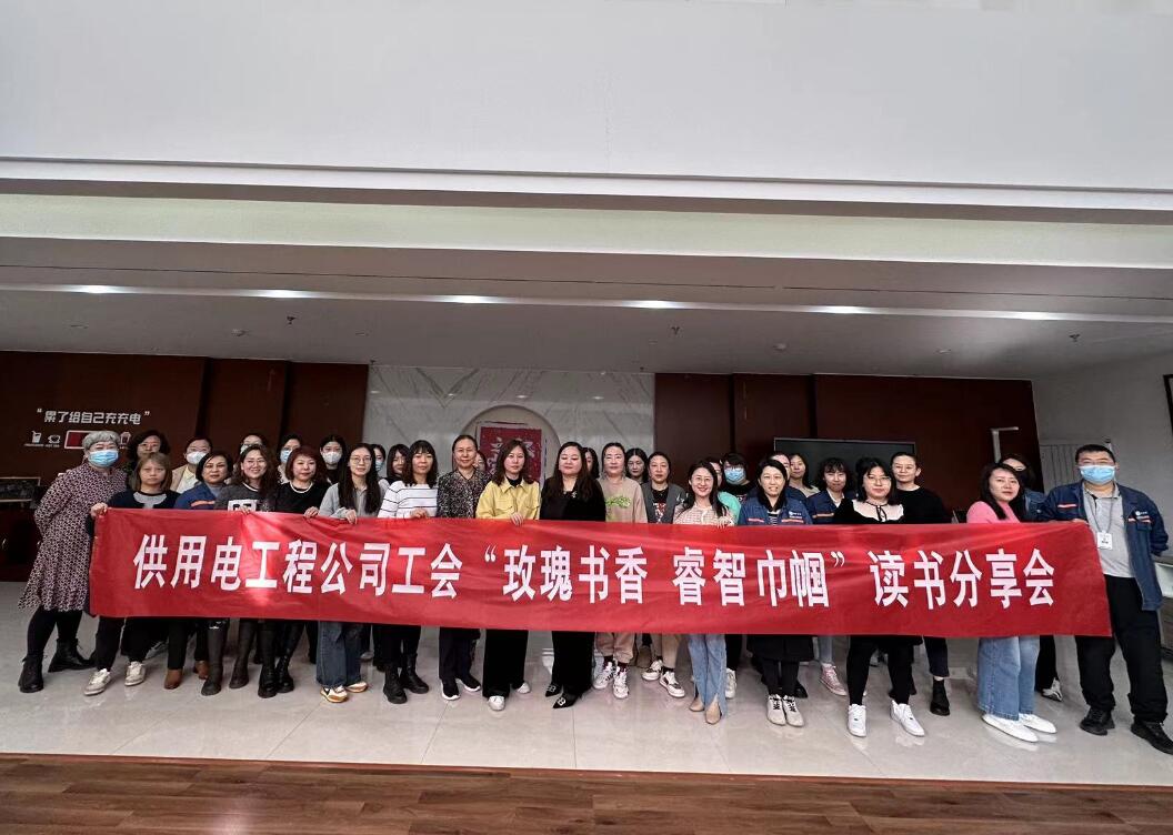 鄂爾多斯市供用電工程公司工會(huì)開展“走向她時(shí)代，邁向新征程”三八主題活動(dòng)、“玫瑰書香睿智巾幗”讀書分享會(huì)