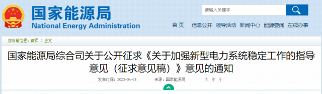 加強新型電力系統(tǒng)穩(wěn)定工作 國家能源局公開征求意見！