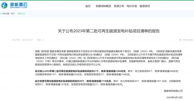 光伏6.672GW！2023年第三批可再生能源補貼項目清單發(fā)布