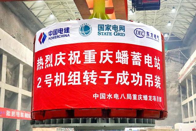 重慶蟠蓄電站2機組轉子吊裝完成，重慶未來電網重要的骨干電源