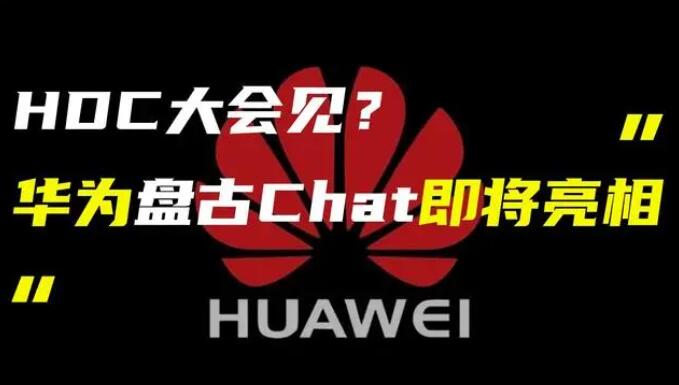 華為發(fā)布“盤古 Chat”，國產(chǎn)ChatGPT億級大模型產(chǎn)品
