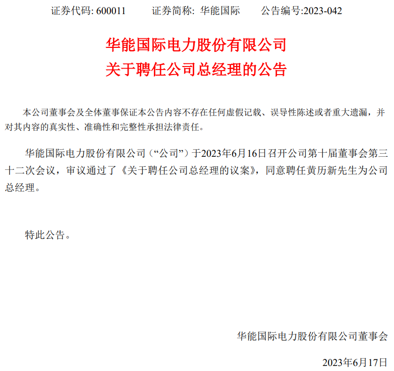 華能國際總經(jīng)理換人！