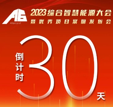 呼萬喚，迎來“官宣”，2023綜合智慧能源大會暨優(yōu)