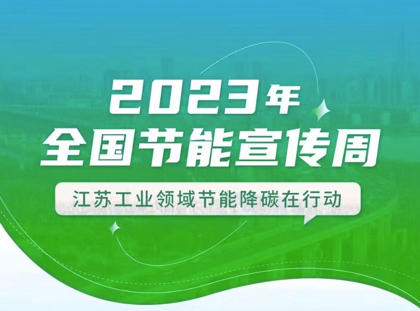 【全國節(jié)能宣傳周】江蘇工業(yè)領(lǐng)域在行動：優(yōu)化產(chǎn)業(yè)結(jié)構(gòu)、挖掘節(jié)能產(chǎn)業(yè)潛力