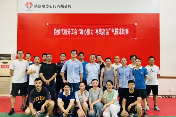 陜煤石電公司檢修汽機(jī)專業(yè)舉行“凝心聚力、再戰(zhàn)高溫”氣排球比賽