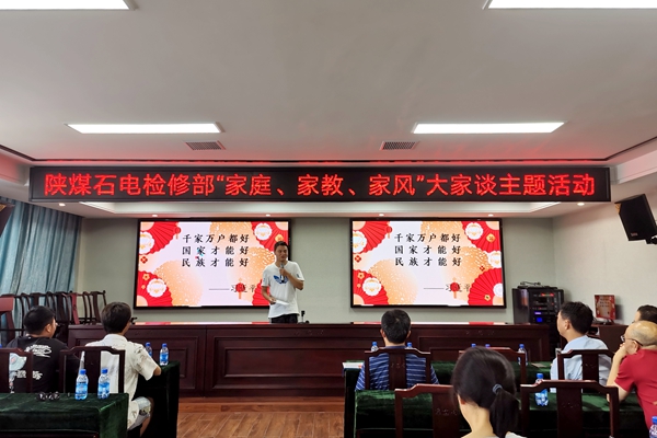 陜煤石電公司檢修黨支部開展“家庭、家教、家風”大家談主題活動