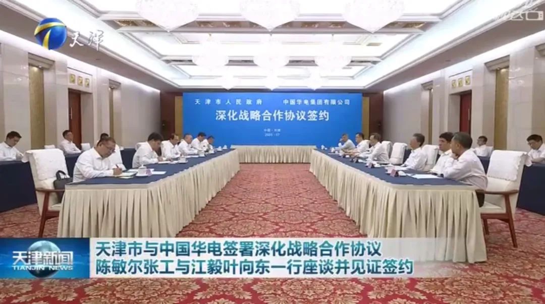 華電黨組書記江毅、總經(jīng)理葉向東拜會天津市委書記陳敏爾、市長張工