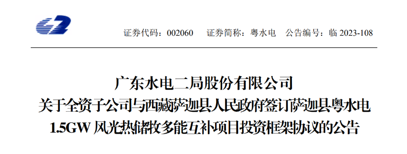 98億元！粵水電投建1.5GW風(fēng)光熱儲牧多能互補(bǔ)項(xiàng)目