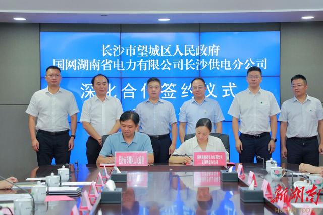 望城與國網(wǎng)長沙供電公司簽訂深化合作協(xié)議，加快構(gòu)建新型電力系統(tǒng)