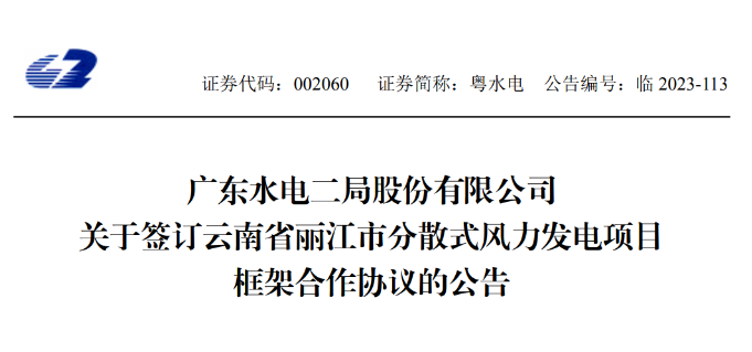 總投資約90億元！粵水電簽約1.5GW分散式風電項目