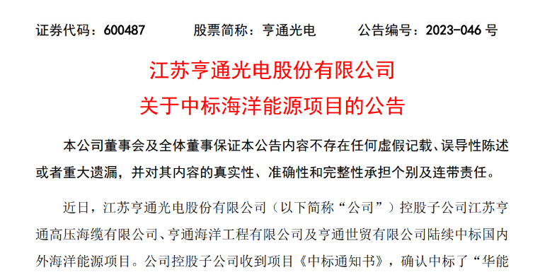 共計(jì)10.15億元！亨通光電子公司中標(biāo)多個(gè)海洋能源項(xiàng)目