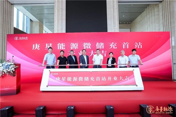 庚星能源“微儲(chǔ)充” 上海、福州雙城首站正式開業(yè)