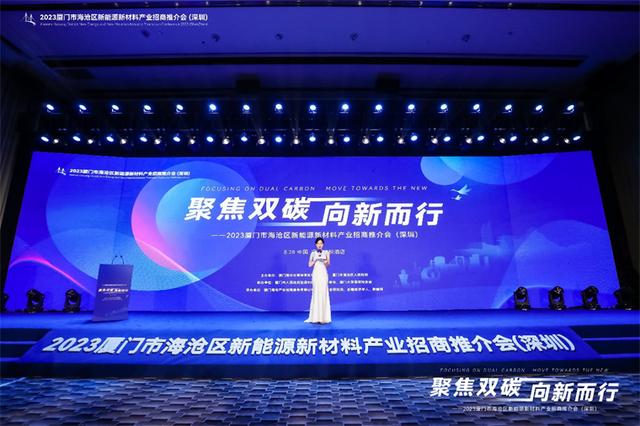 聚焦雙碳戰(zhàn)略，打造區(qū)域標(biāo)桿，2023廈門(mén)市海滄區(qū)新能源新材料產(chǎn)業(yè)招商推介會(huì)圓滿召開(kāi)