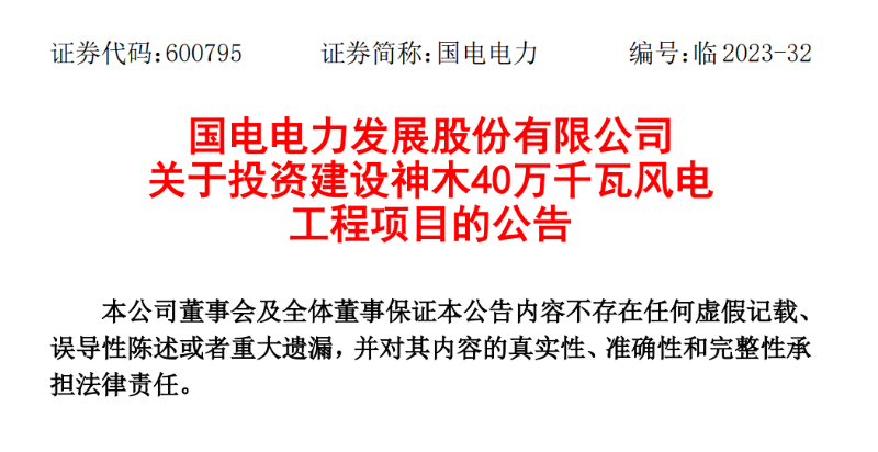23.04億元！國電電力投建神木40萬千瓦風(fēng)電項目