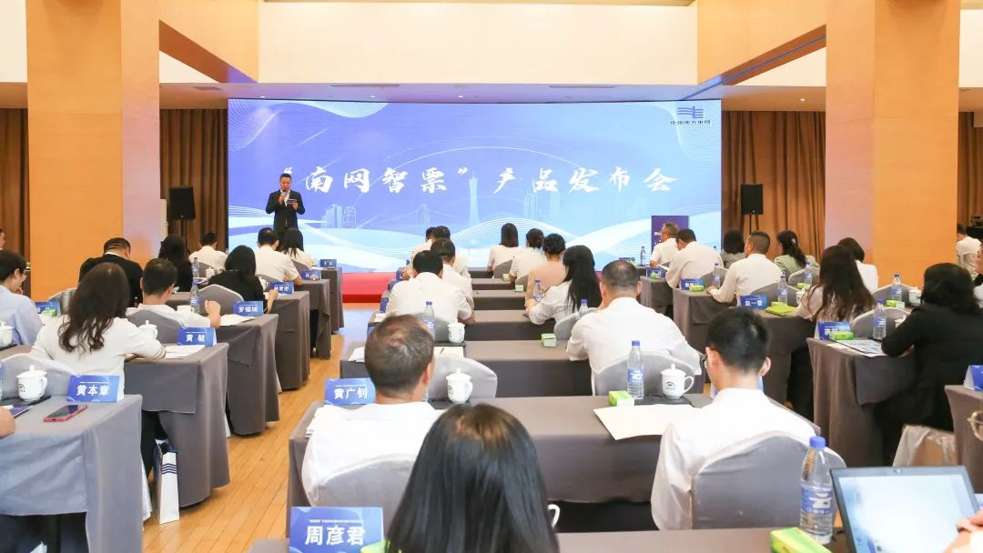 南網(wǎng)財務公司舉辦“南網(wǎng)智票”產品發(fā)布會暨2023年度客戶服務座談會