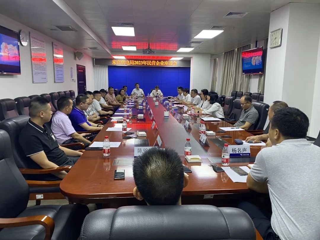 廣西來賓市工商聯(lián)、來賓供電局聯(lián)合召開2023年來賓市民營企業(yè)座談會(huì)