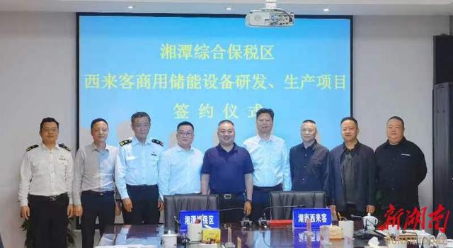 總投資1.2億元，湖南西來客商用儲能設(shè)備研發(fā)生產(chǎn)項目落戶湘潭綜合保稅區(qū)