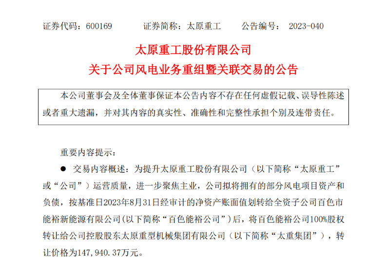 轉(zhuǎn)讓價(jià)14.79億元！太原重工重組風(fēng)電業(yè)務(wù)！