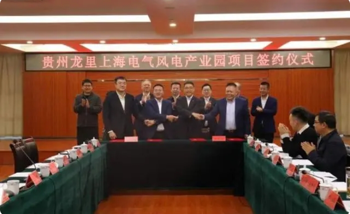 總投資3億元！貴州龍里上海電氣風電產(chǎn)業(yè)園項目簽約儀式舉行