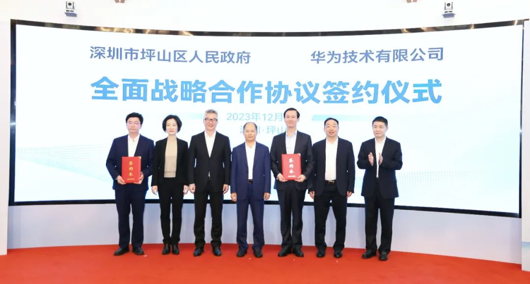 坪山區(qū)人民政府與華為簽署全面戰(zhàn)略合作協(xié)議，共同推進(jìn)數(shù)字化轉(zhuǎn)型創(chuàng)新示范城區(qū)建設(shè)