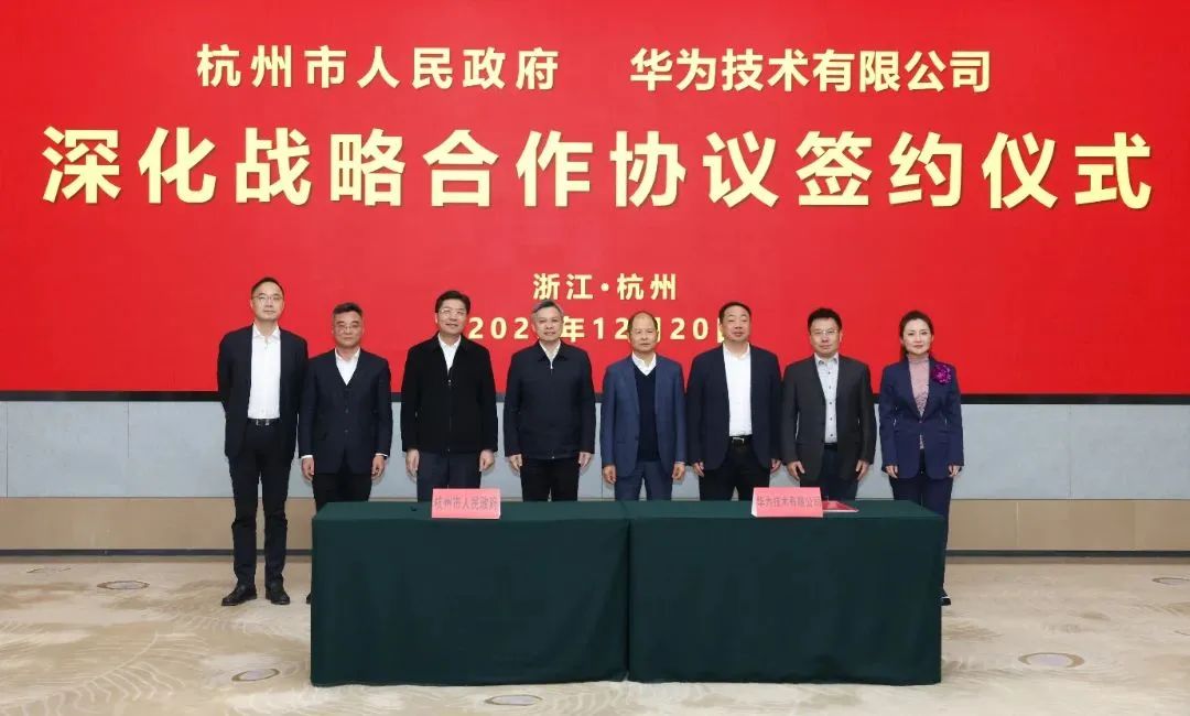 浙江省人民政府、杭州市人民政府與華為簽署深化戰(zhàn)略合作協(xié)議