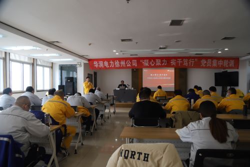 華潤電力徐州公司開展“凝心聚力，實(shí)干篤行”黨員集中輪訓(xùn)