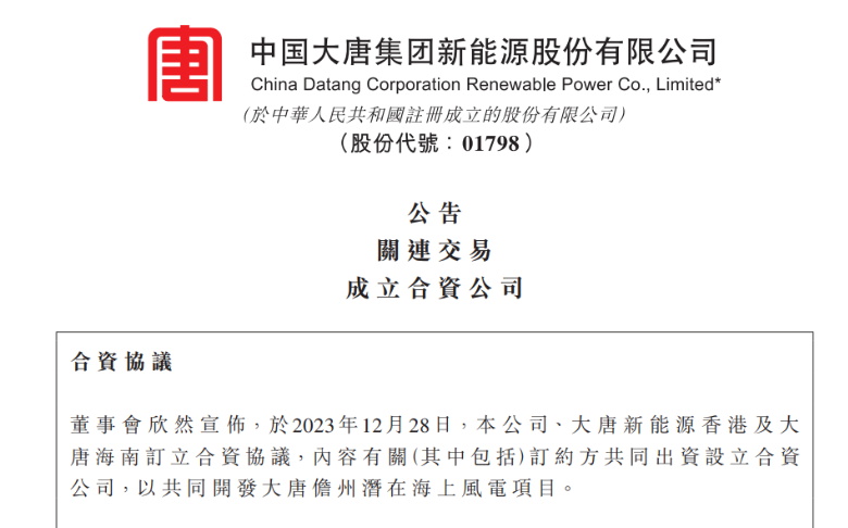 再布局海南！大唐成立海上風電項目合資公司