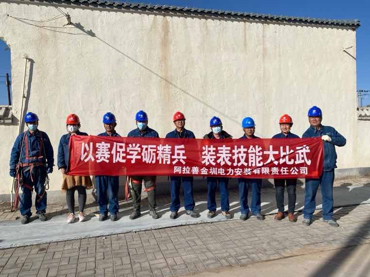 阿拉善金圳電力安裝公司：以賽促學礪精兵，裝表比武提質(zhì)效