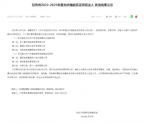 四川晟天新能源、國家電投入圍!四川甘孜州2023-2025年度光伏儲能實(shí)證項(xiàng)目優(yōu)選結(jié)果公示