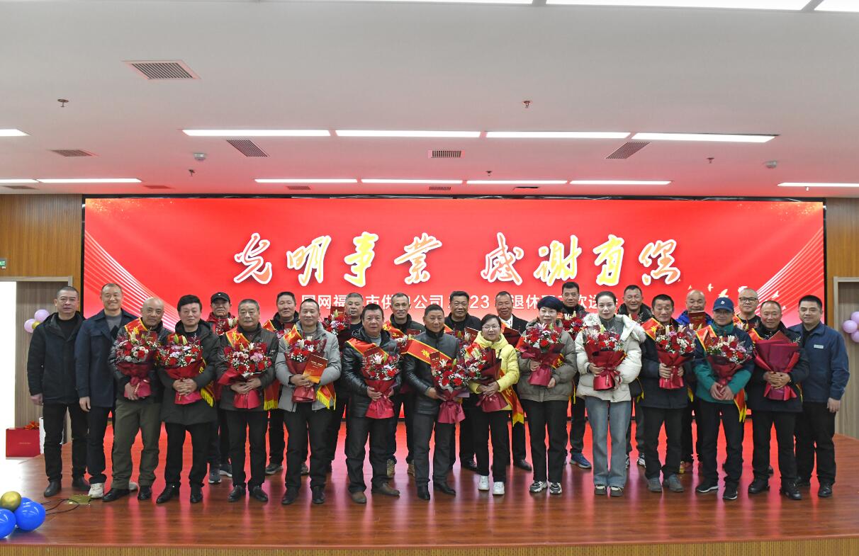 國網(wǎng)福鼎市供電公司舉辦2023年度退休員工歡送會(huì)