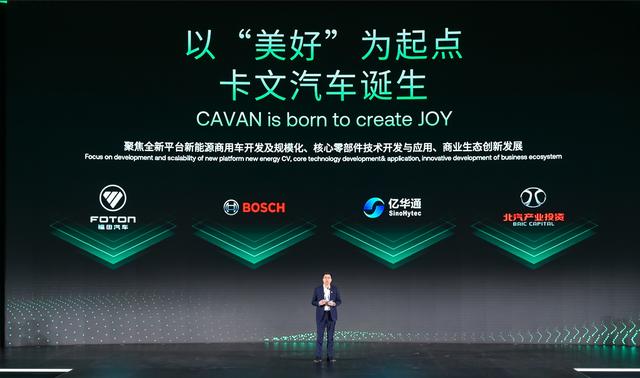 肩負(fù)新能源轉(zhuǎn)型重任?北汽福田聯(lián)合三方成立卡文汽車，布局氫能、純電賽道
